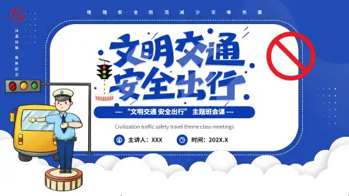 文明交通安全出行主题班会课 PPT