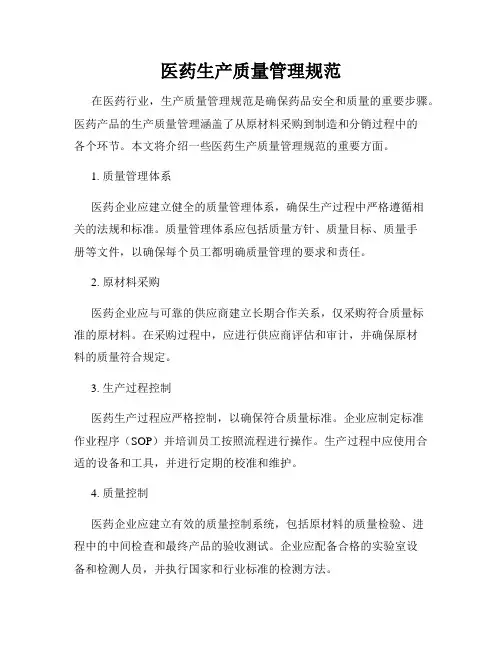 医药生产质量管理规范