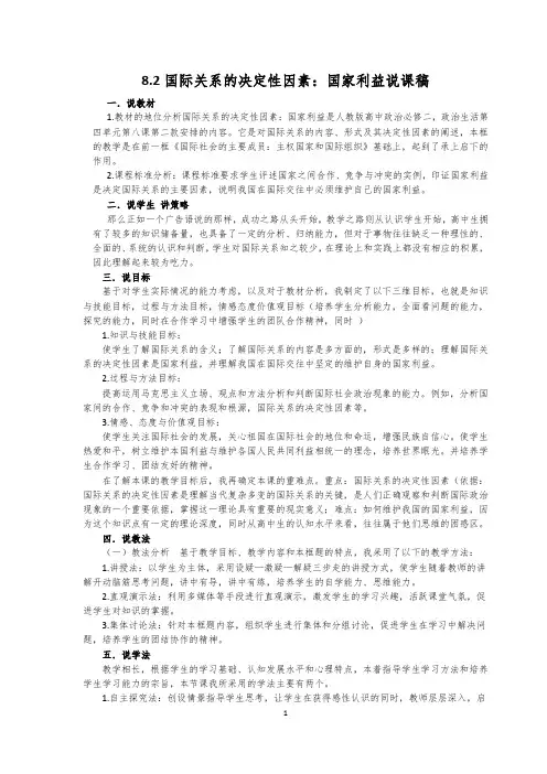 国际关系的决定性因素：国家利益说课稿