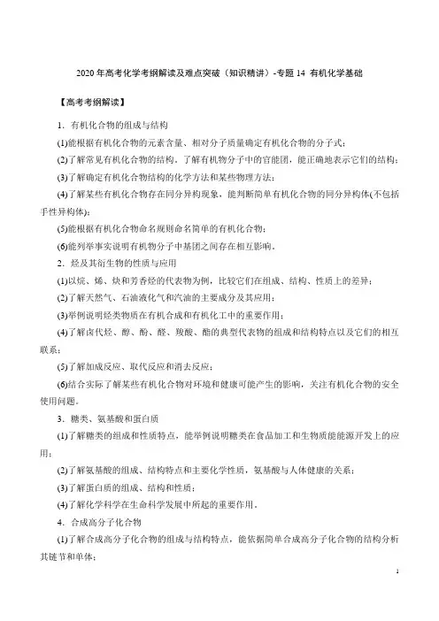 2020年高考化学考纲解读及难点突破(知识精讲)-专题14 有机化学基础