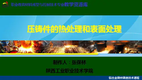 压铸件的热处理和表面处理