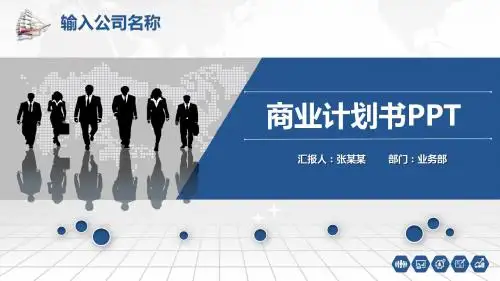 旅游商业计划书ppt模板