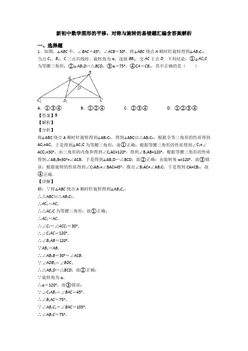 新初中数学图形的平移,对称与旋转的易错题汇编含答案解析