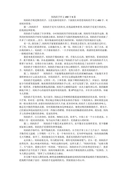 妈妈的手作文450字6篇