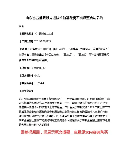 山东省五莲县以先进技术促进花岗石资源整合与节约