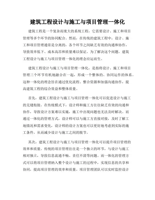建筑工程设计与施工与项目管理一体化
