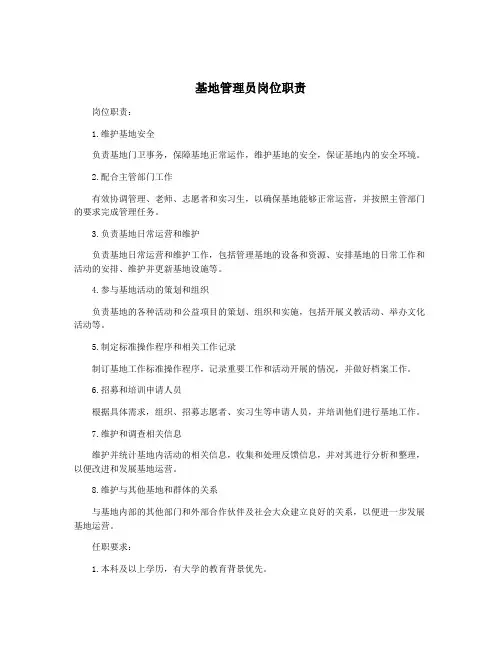 基地管理员岗位职责