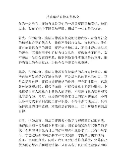 法官廉洁自律心得体会