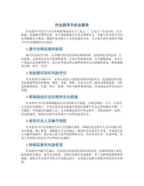 作业指导书安全要求