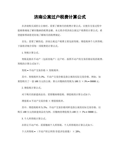 济南公寓过户税费计算公式