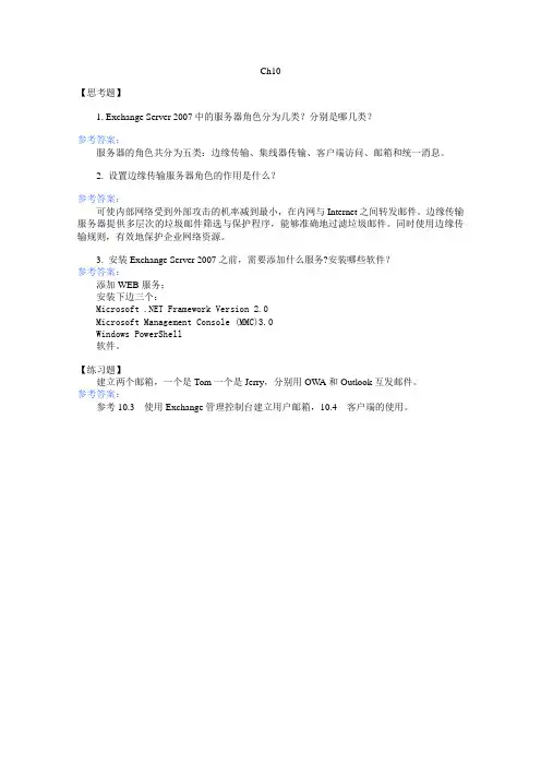 Windows Server 2008系统管理ch10-习题答案