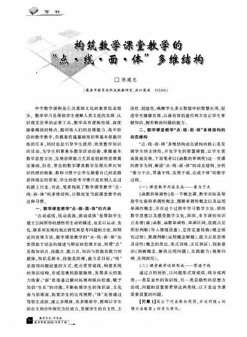 构筑数学课堂教学的“点·线·面·体”多维结构