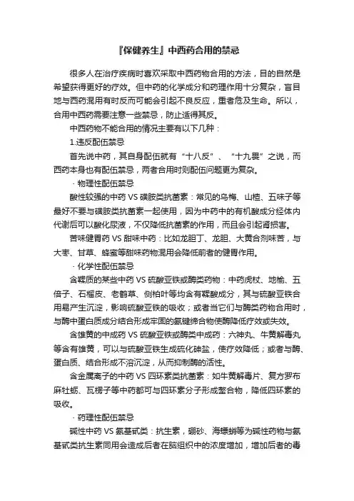 『保健养生』中西药合用的禁忌