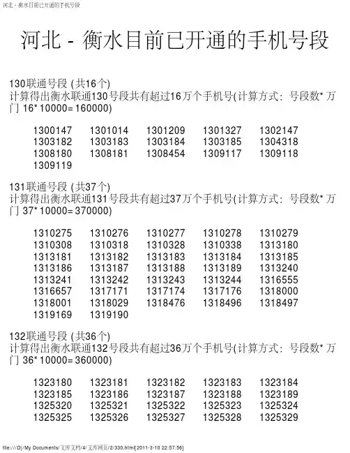 河北 - 衡水目前已开通的手机号段