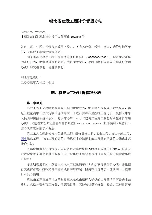 湖北省建设工程计价管理办法
