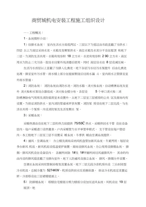 商贸城机电安装工程施工组织设计