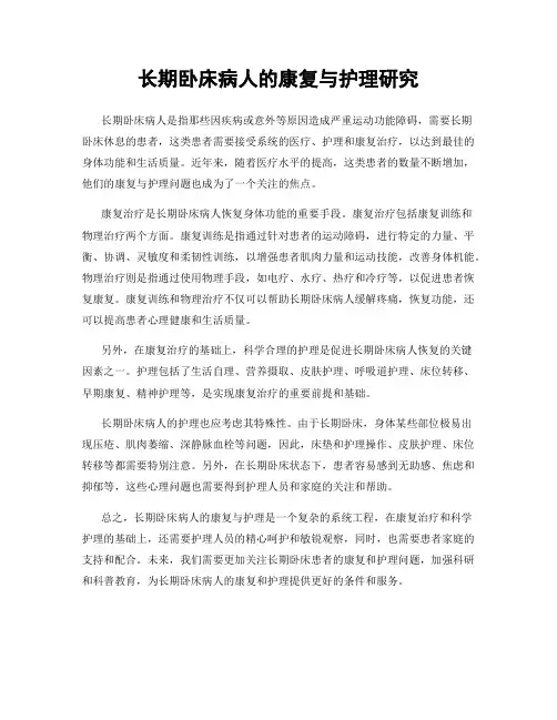 长期卧床病人的康复与护理研究