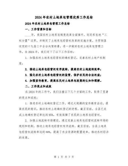 2024年农村土地承包管理优秀工作总结(二篇)