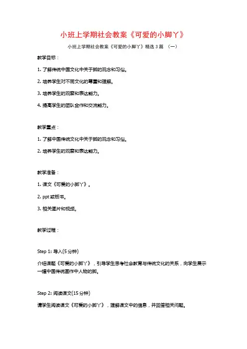 小班上学期社会教案《可爱的小脚丫》3篇