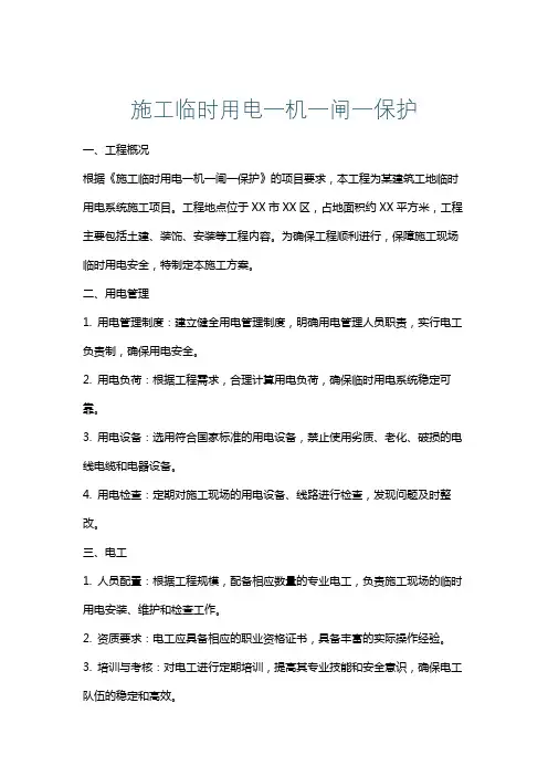 施工临时用电一机一闸一保护
