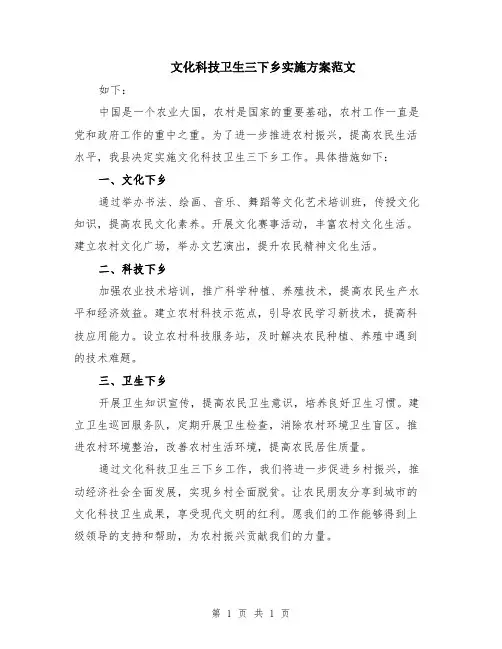 文化科技卫生三下乡实施方案范文