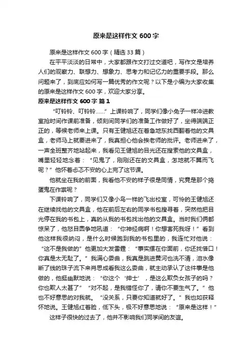 原来是这样作文600字（精选33篇）
