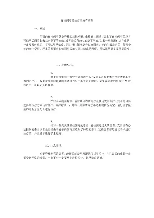 脊柱侧弯的治疗措施有哪些