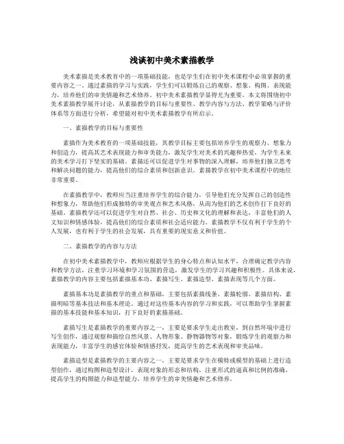 浅谈初中美术素描教学