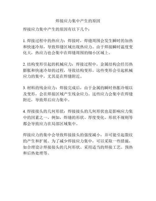 焊接应力集中产生的原因