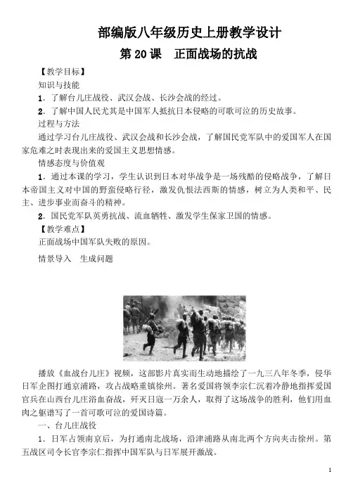 部编版八年级历史上册教学设计第20课正面战场的抗战