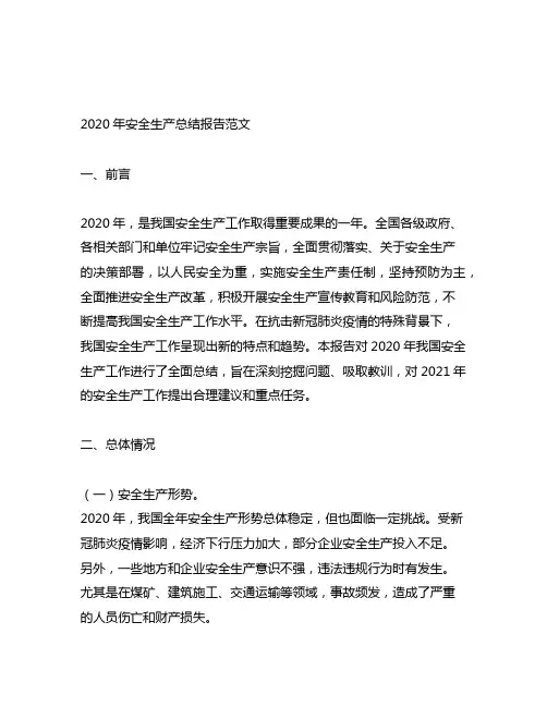 2020年安全生产总结报告范文