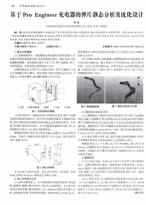 基于Pro Engineer充电器的弹片静态分析及优化设计