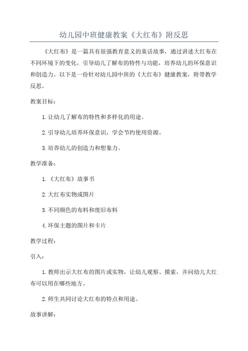 幼儿园中班健康教案《大红布》附反思