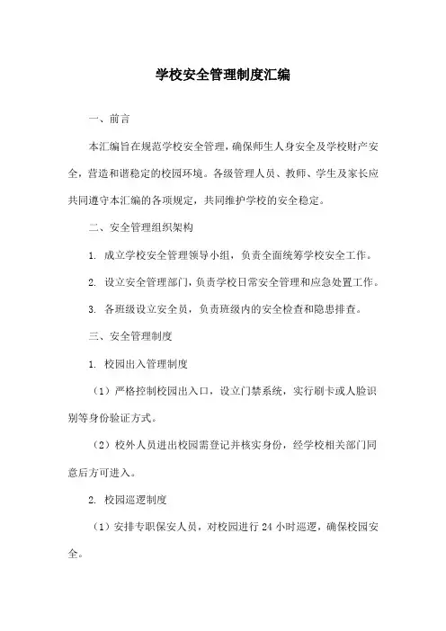学校安全管理制度汇编