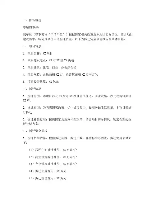 拆迁资金的申请报告