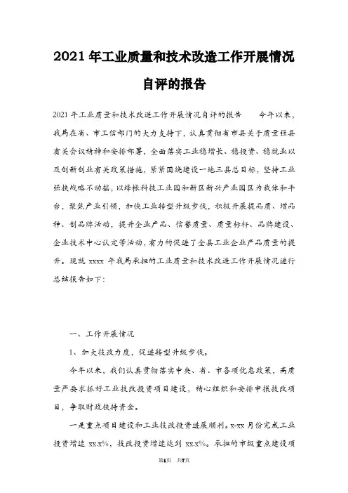 2021年工业质量和技术改造工作开展情况自评的报告