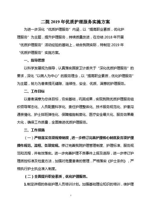 2019年优质护理服务实施方案