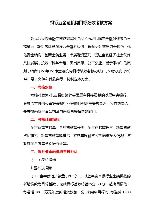 银行业金融机构目标绩效考核方案