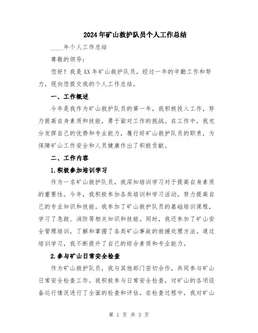 2024年矿山救护队员个人工作总结