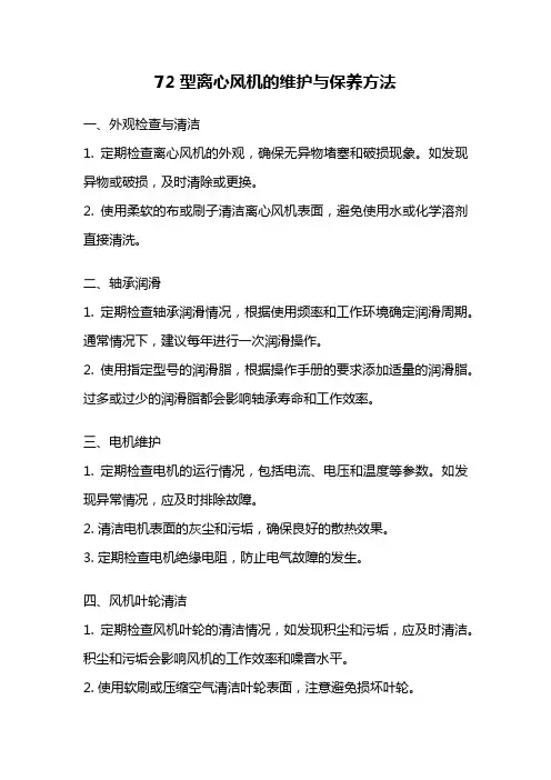 72型离心风机的维护与保养方法