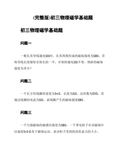 (完整版)初三物理磁学基础题