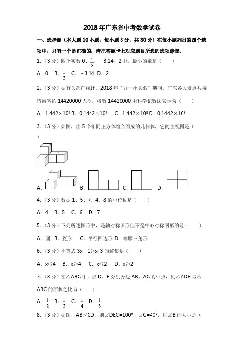 2018年广东省中考数学试题含答案解析