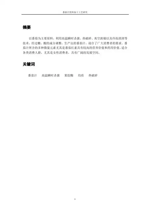 番茄汁饮料加工工艺研究