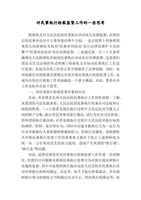 对民事执行检察监督工作的一些思考