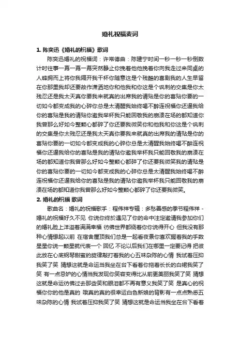 婚礼祝福麦词