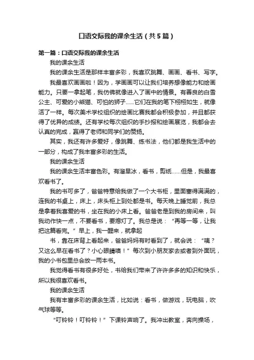 口语交际我的课余生活（共5篇）