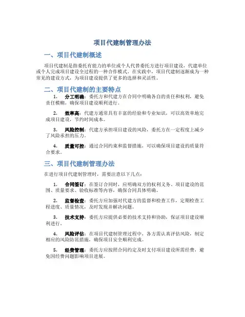 项目代建制管理办法