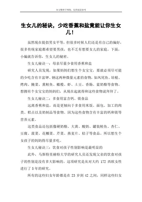 生女儿的秘诀,少吃香蕉和盐竟能让你生女儿!
