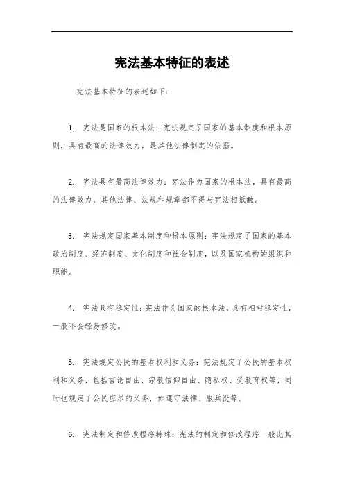 宪法基本特征的表述