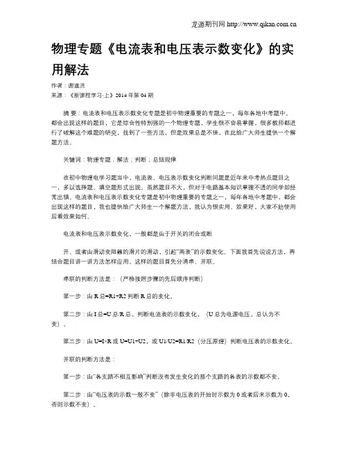物理专题《电流表和电压表示数变化》的实用解法
